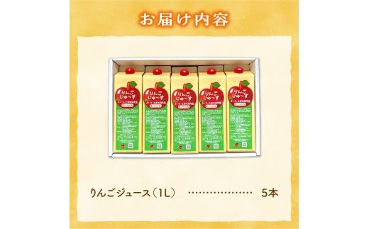 北海道余市町産 太陽の恵み 果汁100% りんごジュース 1L×5本入り 有機栽培 ストレート果汁_Y127-0012 