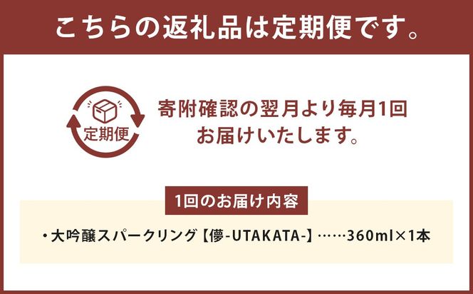 【3ヶ月定期便】 大吟醸スパークリング 【儚-UTAKATA-】 360ml×各1本 ／ 日本酒 うたかた 酒 スパークリング