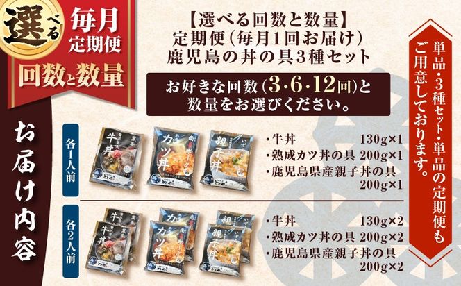 ＜選べる容量と回数＞【全3～12回定期便】鹿児島の丼の具3種セット（1～2人前）　K258-T05_SKU