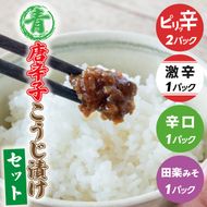 青唐辛子こうじ漬けセット【ピリ辛・辛口・激辛・田楽みそ】ごはん お弁当 おつまみ トッピング おすそ分け（AK009）