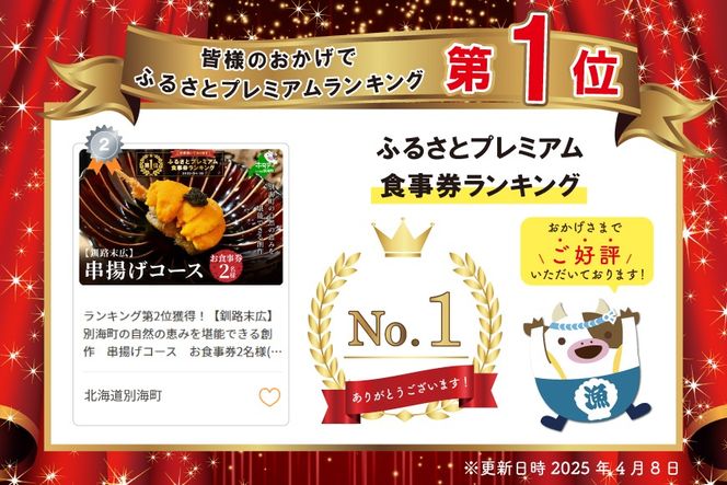 御礼！ランキング第1位獲得！【釧路末広】別海町の自然の恵みを堪能できる創作　串揚げコース　お食事券2名様(ペア) 北海道 ND0000079
