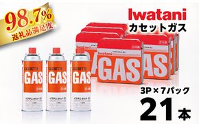 イワタニ　カセットガス　CB缶　カセットボンベ　ガスボンベ　３P　７パックセット【FI06W】