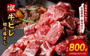 mrz0040 【氷温熟成×極味付け】牛ヒレ肉 切り落とし 800g【訳あり サイズ不揃い サイコロステーキ 一口サイズにカット】