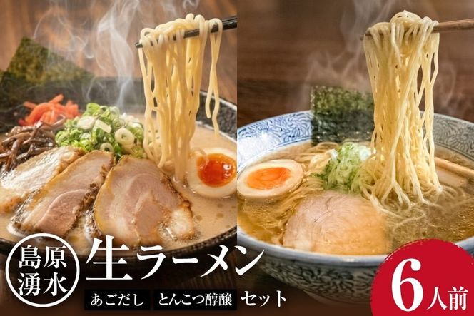 AK002 麺 大増量！島原湧水ラーメン 6人前（あごだし・濃厚豚骨スープ付）[ ラーメン らーめん 拉麺 生麺 麺類 6食 6人前 あごだし 醇醸 豚骨 とんこつ おすすめ 九州 長崎県 島原市 ]