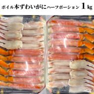 20-305 ボイル本ずわいがにハーフポーション1kg(500g×2)