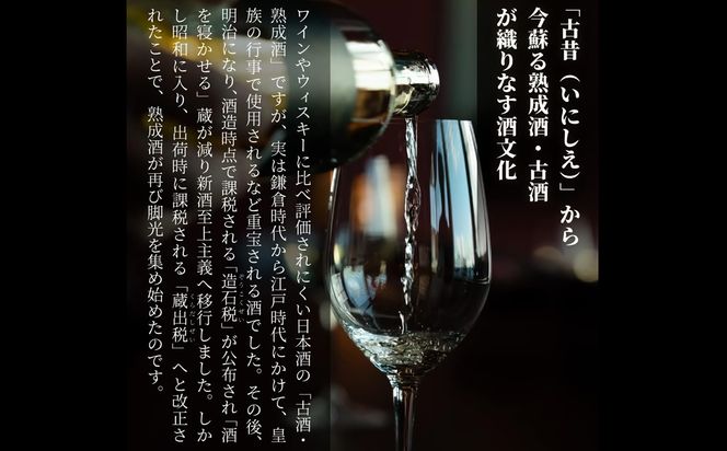 古酒３５銘柄セット　古昔の美酒「時」　日本酒 飲み比べ