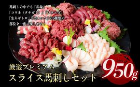 厳選プレミアムスライス馬刺しセット 950g 千興ファーム 馬肉 冷凍 《60日以内に出荷予定（土日祝除く）》 新鮮 さばきたて 真空パック SQF ミシュラン 生食用 肉 菅乃屋 熊本県御船町 スライス 特産品---mifune_snk_29_950g---