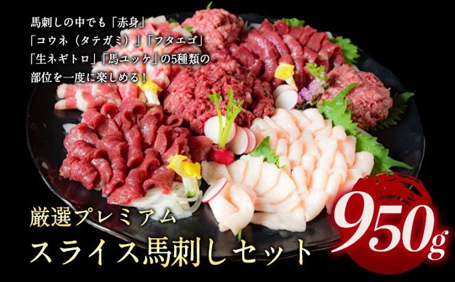 厳選プレミアムスライス馬刺しセット 950g 千興ファーム 馬肉 冷凍 《60日以内に出荷予定（土日祝除く）》 新鮮 さばきたて 真空パック SQF ミシュラン 生食用 肉 菅乃屋 熊本県御船町 スライス 特産品---mifune_snk_29_950g---