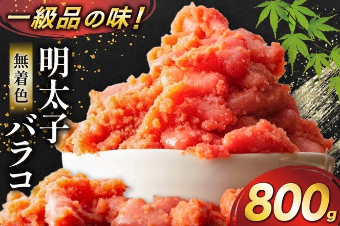 明太子 無着色 辛子明太子 バラコ 800g [地域商社ふるさぽ 福岡県 筑紫野市 21761448] めんたいこ 辛子めんたいこ からし明太子 切れ子 冷凍 福岡 博多