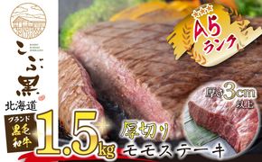 北海道産 黒毛和牛 こぶ黒 A5 厚切り モモ ステーキ 約 1.5kg