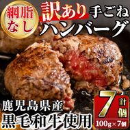 ＜訳あり＞(網脂なし)鹿児島県産黒毛和牛 手ごねハンバーグ(計700g・100g×7個) 国産 牛肉 小分け おかず 惣菜 個包装 冷凍ハンバーグ【スーパーよしだ】akn058-03