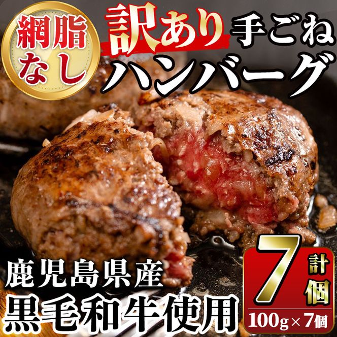 ＜訳あり＞(網脂なし)鹿児島県産黒毛和牛 手ごねハンバーグ(計700g・100g×7個) 国産 牛肉 小分け おかず 惣菜 個包装 冷凍ハンバーグ【スーパーよしだ】akn058-03