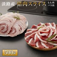 淡路産 猪肉スライス ５００ｇ　ジビエ 猪 ぼたん鍋