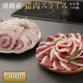 淡路産 猪肉スライス ５００ｇ　ジビエ 猪 ぼたん鍋