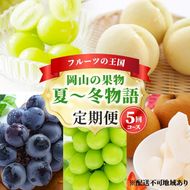 フルーツ 定期便 2026年 先行予約 フルーツ王国 岡山の果物 5回コース 夏～冬物語  桃 もも 葡萄 ぶどう 梨 なし岡山県産 国産 果物 セット ギフト ニューピオーネ シャインマスカット あたご梨 