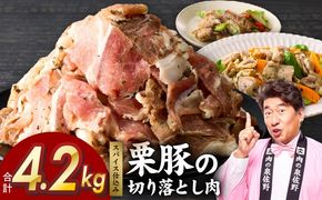 G5264 栗豚の切り落とし肉 オリジナルスパイス仕込み 4.2kg【小分け 300g×14P 豚肉 焼くだけ 普段使い】