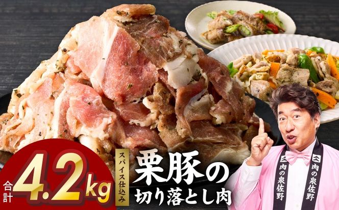 G5264 栗豚の切り落とし肉 オリジナルスパイス仕込み 4.2kg【小分け 300g×14P 豚肉 焼くだけ 普段使い】