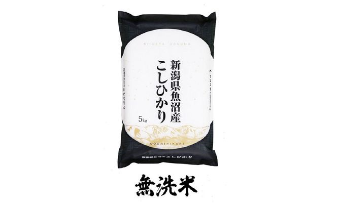 【令和7年産】魚沼産コシヒカリ 無洗米 5kg×全3回 お米 コメ 