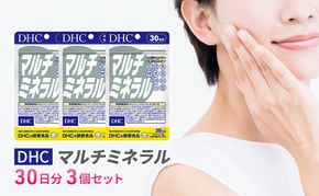 DHCマルチミネラル 30日分 3個セット（90日分） 