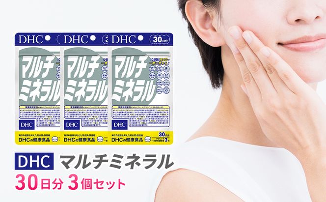DHCマルチミネラル 30日分 3個セット（90日分） 