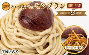 099H1261 【圧倒的企業努力】高級渋皮栗 5個と芋匠さのやの自慢のスイートポテトが入ったモンブランと芋けんぴセット