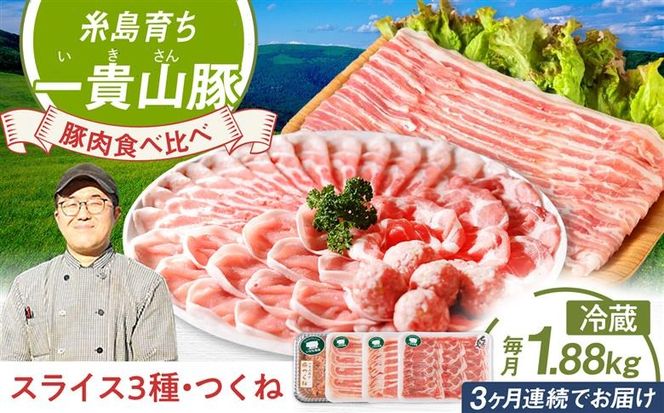 【全3回定期便】一貴山 豚しゃぶ セット糸島市 / いきさん牧場 /鍋 しゃぶしゃぶ 豚しゃぶ 肩ロース ロース つくね バラ 豚バラ [AGB007] 豚しゃぶ しゃぶしゃぶ 肩ロース 豚バラ 豚つくね つくね
