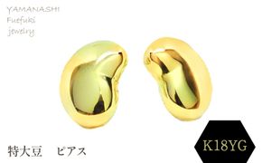 特大豆　ピアス　K18 188-102