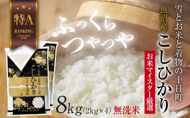 ｜無洗米｜魚沼産 コシヒカリ 2kg ×4袋 計8kg お米 こしひかり 新潟 （お米の美味しい炊き方ガイド付き） 精米 ご飯 ブランド米 銘柄米 