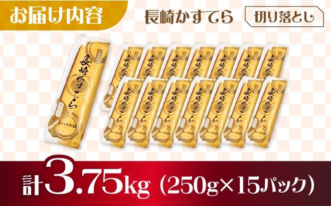 【おいしさがギュッと詰まった】訳あり カステラ 切り落とし 計3.75kg（250g×15パック） / かすてら 切り落としカステラ 長崎カステラ お菓子 スイーツ ギフト/ 南島原市 / ミカド観光センター[SBF010]