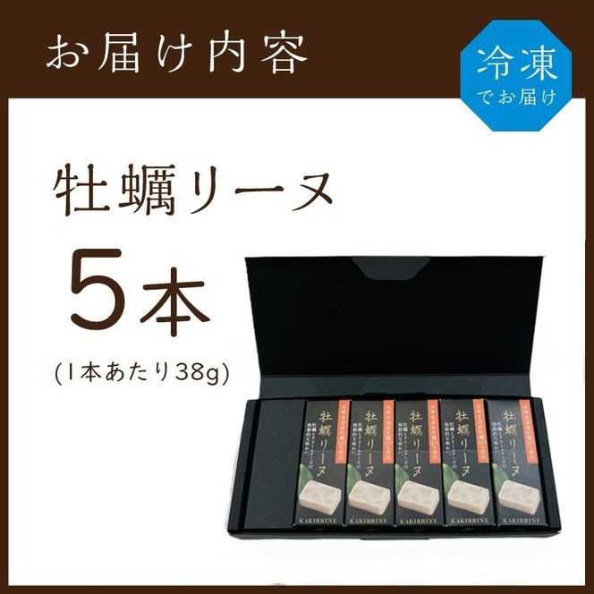 牡蠣リーヌ(5本)《 牡蠣 カキ おつまみ 牡蠣好き クリームチーズ 》【2401I14604】