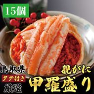 甲羅盛り かに セコガニの甲羅盛 鳥取からお届け！ 15個入り 313726_BS087