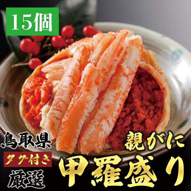 甲羅盛り かに セコガニの甲羅盛 鳥取からお届け！ 15個入り 313726_BS087