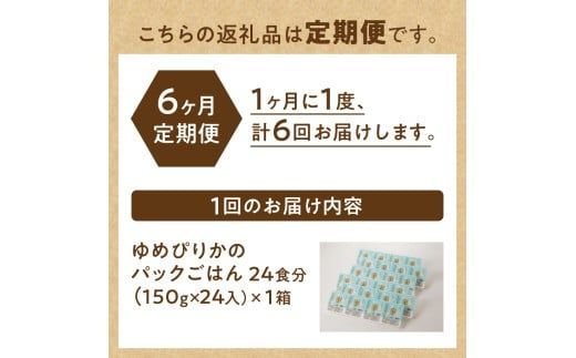 6ヶ月連続お届け!【氷温熟成】ゆめぴりかのパックごはん 24食