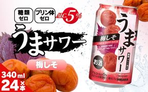サンガリア うまサワー 梅しそ 340ml×24本 ymys0016A-340ml