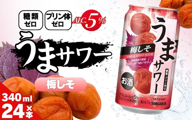 サンガリア うまサワー 梅しそ 340ml×24本 ymys0016A-340ml