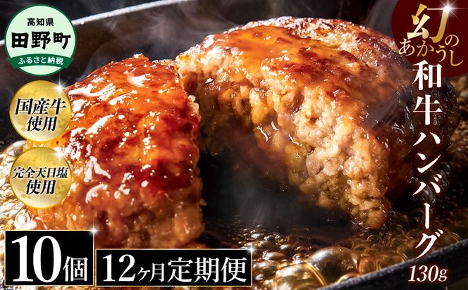 幻のあかうし和牛ハンバーグ 10個入り 12ヶ月定期便 1個130g 田野屋青蜂 白鯆 完全天日塩練り込み 肉 お肉 国産牛 土佐あかうし 四万十ポーク おかず 惣菜 おいしい お取り寄せ 冷凍 配送 高知県 田野町
