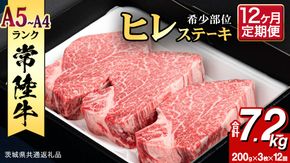 【 定期便 】(12か月連続でお届け)『 常陸牛 』 ヒレステーキ 200g × 3枚 (茨城県共通返礼品) 茨城県産 牛ヒレ肉 牛肉 ヒレ 牛ヒレ ステーキ 常陸牛 12ヶ月 12回 [BX101-NT]