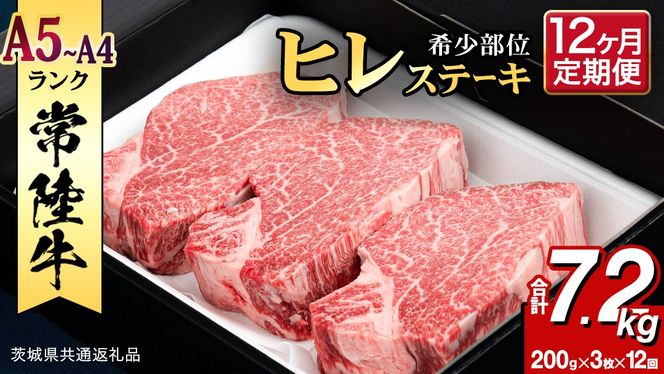 【 定期便 】(12か月連続でお届け)『 常陸牛 』 ヒレステーキ 200g × 3枚 (茨城県共通返礼品) 茨城県産 牛ヒレ肉 牛肉 ヒレ 牛ヒレ ステーキ 常陸牛 12ヶ月 12回 [BX101-NT]