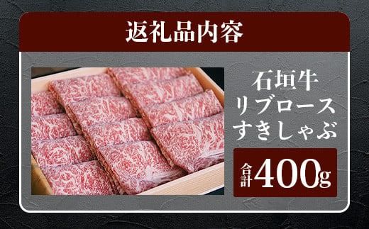 TA-4 石垣牛リブロースすきしゃぶ肉400g（担たん亭）