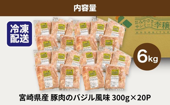 簡単調理　宮崎県産豚肉のバジル風味 6kg（300g×20P） K16_0142