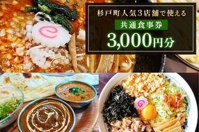 杉戸町の人気の3店舗で使えるお食事券 3千円分 (大勝軒しのや、特製もりそば瑛、珈琲いんどかれーの店たんぽぽ)｜食事 ランチ ラーメン カレー カフェ 杉戸 [0731]