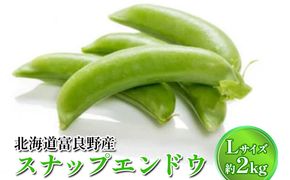 【2026年春発送】数量限定 北海道 ふらの産 スナップ エンドウ Lサイズ 約2kg (嶋崎農園) 野菜 新鮮 直送 朝採り アスパラガス 道産 富良野 ふらの 