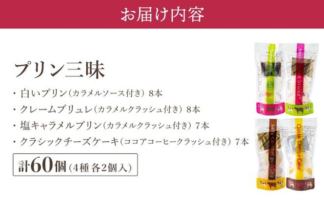 北海道 牧家 Bocca プリン 4種 各2個入 計60個 食べ比べ 白いプリン クレームブリュレ 塩キャラメル クラッシュチーズケーキ プリン スイーツ なめらか ミルク