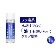 【フッ素コーティングスプレー】フッ素系 水だけでなく「油」も弾いちゃうクリア塗料（1本） （撥水・撥油・防錆・防汚スプレー） ［192N01］ フッ素 コーティング スプレー フッ素系 水 油 弾く クリア塗料 1本 撥水 撥油 防錆 防汚 撥水スプレー 撥油スプレー 防錆スプレー 防汚スプレー 錆止め 仕上げ 補修 塗装 愛知県 小牧市 送料無料