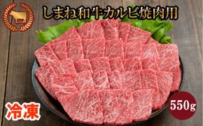藤増 しまね和牛カルビ 焼肉用 550ｇ【冷凍】 322032_DS014