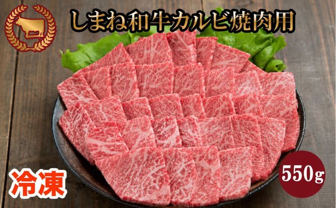 藤増 しまね和牛カルビ 焼肉用 550ｇ【冷凍】 322032_DS014
