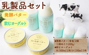 ns087-003 乳製品セット（発酵バター、飲むヨーグルト）