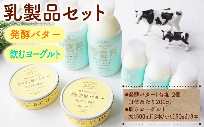 ns087-003 乳製品セット（発酵バター、飲むヨーグルト）