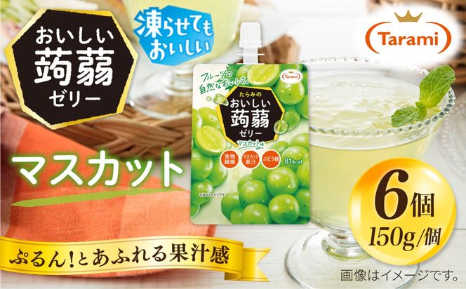 【マスカット】たらみ おいしい蒟蒻ゼリー   150g (1箱6個入り) 糸島市 / たらみ [ALN008-3]