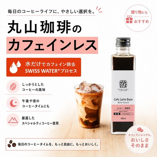 デカフェ コーヒー 丸山珈琲 カフェラテベース2本セット カフェインレスコーヒー ラテベース お取り寄せ